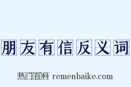 朋友有信反义词是什么意思的图片